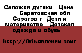 Сапожки-дутики › Цена ­ 300 - Саратовская обл., Саратов г. Дети и материнство » Детская одежда и обувь   